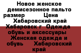 Новое женское демисезонное пальто размер 48-50 › Цена ­ 6 000 - Хабаровский край, Хабаровск г. Одежда, обувь и аксессуары » Женская одежда и обувь   . Хабаровский край